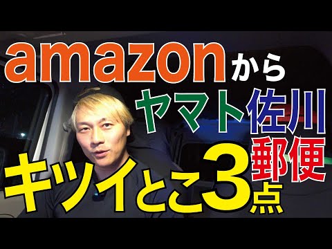 amazonからヤマト、佐川、郵便ここがキツイ3点