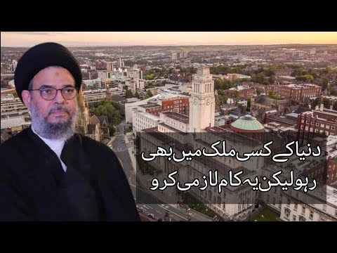 Duniya main jahan bi rho ye kam lazmi kro || Ayatullah Syed Aqeel Ul Gharavi 2024