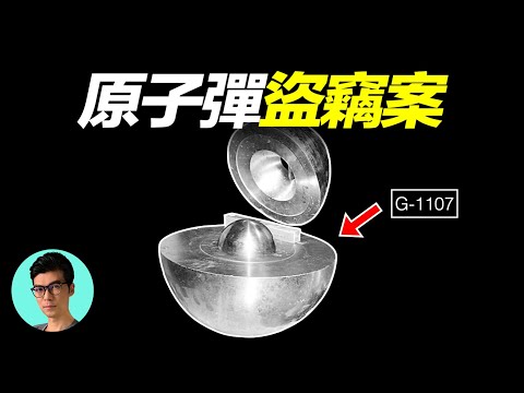 這竟是真實發生，保密單位的工人成功盜取原子彈部件，動機令人意想不到！「曉涵哥來了」