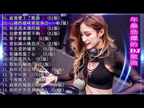 (中文舞曲) -Chinese DJ 2020 - 2020 年最劲爆的DJ歌曲- 跟我你不配 全中文DJ舞曲 高清 新2020夜店混音 - 全中文舞曲串烧【最強】 你听得越多-就越舒适愉快 - 娛