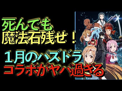 【死んでも貯めろ】パズドラ１月のコラボ内容がヤバ過ぎる！【パズドラ】