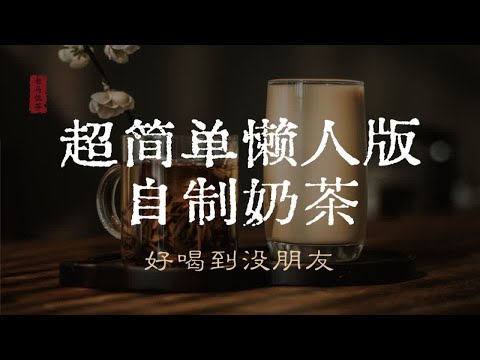 超简单懒人版自制奶茶 好喝到没朋友