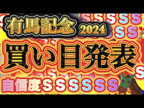 【直近6戦5勝で外れる気がしない！】自信度500％の俺様が有馬記念の最終結論と買い目を発表する！