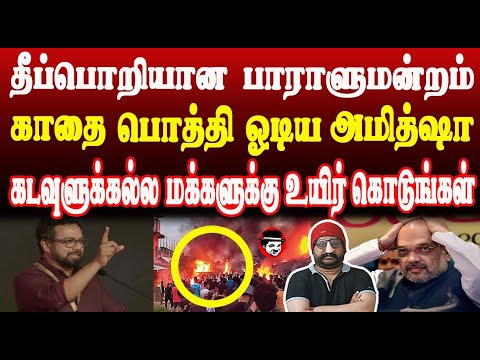 பாராளுமன்றத்திற்குள் வெடித்த பூகம்பம்! காதை பொத்தி ஓடிய அமித்ஷா | THUPPARIYUM SHAMBU