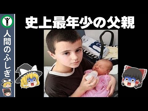 【ゆっくり解説】最年少で親になった子供たち１０選