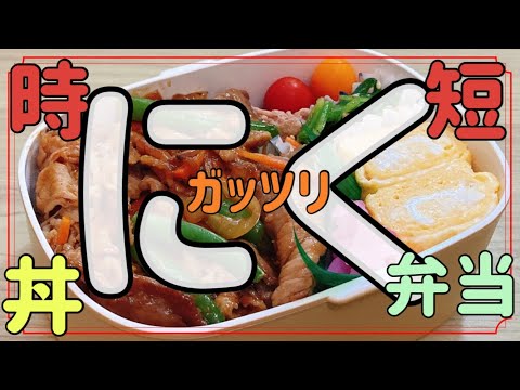 【ガッツリ弁当】今日のお弁当のおかずは、肉！肉！肉！