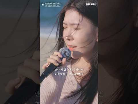 韓語版的《如果愛忘了》音樂無國界 #cover #samcheok