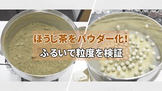 ほうじ茶をパウダー化！ふるいで粒度を検証