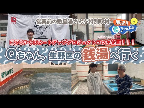 生野区の銭湯文化とは?!銭湯「敷島湯」さんに行ってきた！【Qちゃんねる】