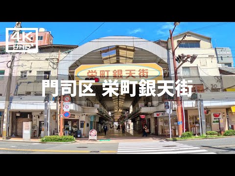 【2024年9月1日】門司区の栄町銀天街を歩いてみた