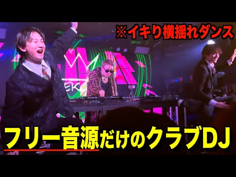 【地獄】フリー音源しか流れないナイトクラブ