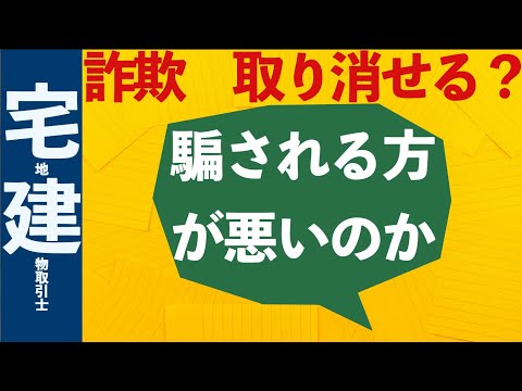 【詐欺・強迫】騙されて売った人は取り消しができるのか？【宅建】