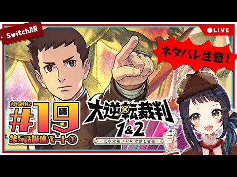 【大逆転裁判2】#19 最終章 成歩堂龍ノ介の覺悟　探偵パート① - The Great Ace Attorney Chronicles -【和崎あこ/Vtuber】