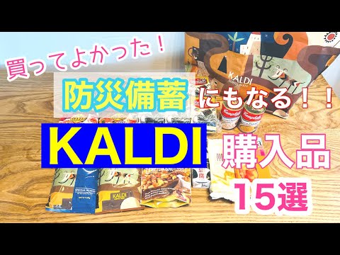 【カルディ購入品】防災備蓄にもなる！食べたいもの盛りだくさん！日常使いの調味料も　食品１５選/ 防災士/整理収納アドバイザー