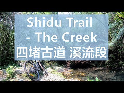 北宜公路 四堵古道 B 段 : 溪流段 Taipei MTB Shidu Trail Section B - The Creek  台北 登山車 淡蘭古道 南路