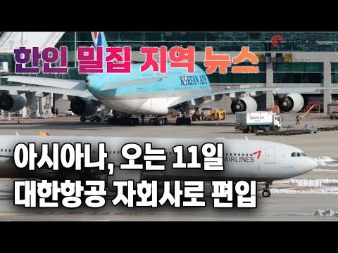 미 전국 한인 밀집 지역 뉴스 12월 4일