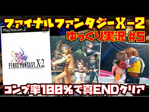 【ゆっくり実況 #5 END】ファイナルファンタジーⅩ-2【コンプ率100％で真ENDクリア】レトロゲーム FF10-2