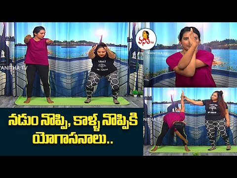 నడుం నొప్పి, కాళ్ళ నొప్పికి యోగాసనాలు..| 20 Minute Yoga For Lower Back & Legs Pain And Strengthening