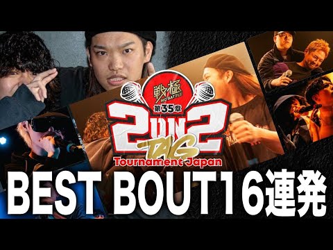 ベストバウト16連発/戦極MCBATTLE 第35章 2on2 TAG Tournament Japan (2024/9/28)