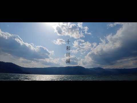 十和田湖｜Lake Towada