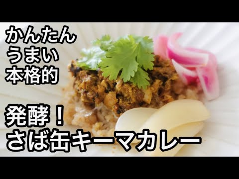 発酵調味料入り！サバ缶キーマカレー　玉ねぎ麹で旨みアップ！