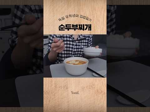 🇩🇪유학생 자취 요리 #순두부찌개