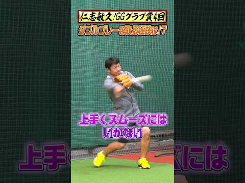 【守備極意】ステップ次第でダブルプレー量産⁉︎ #shorts