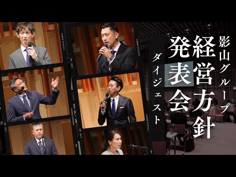 【ダイジェスト】経営方針発表会 | 影山グループ #pv