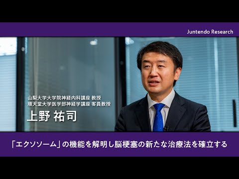 「エクソソーム」の機能を解明し脳梗塞の新たな治療法を確立する【Juntendo Research】