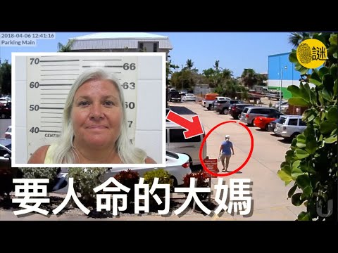 56歲的Lois Riess最近剛剛成為了祖母 然而這位看似熱心友善的鄰家大媽 卻在2018年 開始了長達4周的瘋狂之旅........