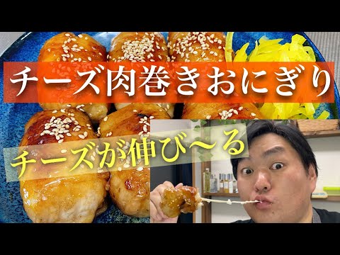 #25 チーズ肉巻きおにぎり！チーズがのび〜る！？作り方