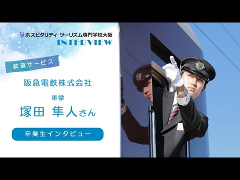 【鉄道業界インタビュー】阪急電鉄株式会社　車掌　塚田隼人さん【卒業生】#トラジャル