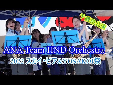 【ANA Team HND Orchestra】2022 スカイ・ビア＆YOSAKOI祭(千歳)　完全版（リハ&本番)