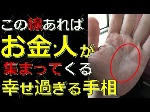 なぜかお金や人の助けが入りやすい手相５選！人生が好転して幸せになっていくサイン