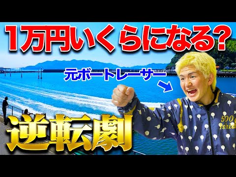 【一か八か】軍資金１万円で優勝戦３レースに賭けてどこまで増やせるか挑戦したら最後の最後に大逆転？【ボートレース】