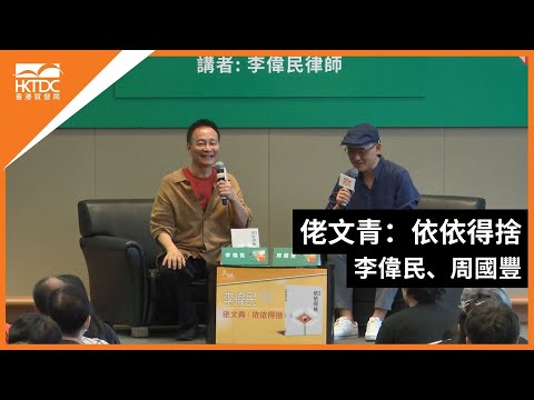 香港書展2024：佬文青：依依得捨