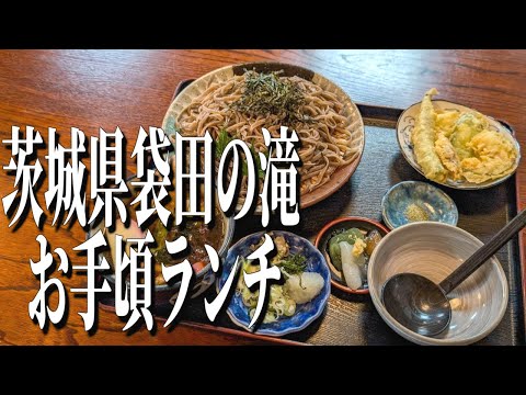 名物、奥久慈しゃもの手打ちそば！茨城県袋田の滝のおすすめランチ！【茨城グルメ旅】