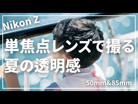 【Nikon Z6III】Zマウント単焦点で切り取る夏の透明感【POV】