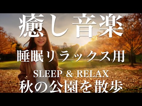 秋の公園を散歩【睡眠用リラックスBGM】sleep relax 瞑想 ヨガ 集中力 疲労回復に効く  寝る前に聴くと超熟睡できる 朝の目覚めスッキリ 勉強に集中 疲れを取る 快眠 読書 癒し音楽 座禅