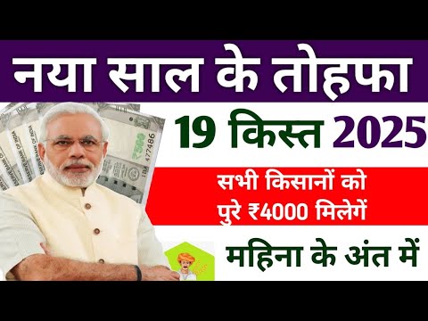 नये साल के तोहफा पीएम किसान ₹2000 | pm kisan samman nidhi yojana 19th kist kab aaega | pm kisan 19th