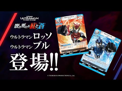 ウルトラマンロッソ&ウルトラマンブル参戦！ブースターパック第二弾「吹き荒れる紅と蒼」【ウルトラマン カードゲーム】