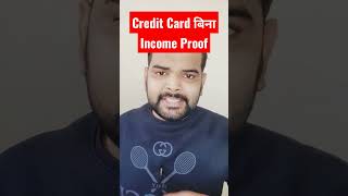 Credit Card बिना Income Proof #creditcard #bankofbarodacreditcard #viralvideo #shorts #viral