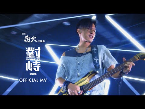 謝霆鋒 Nicholas Tse《對峙 (電影《怒火》主題曲)》(Confrontation) [Official MV]