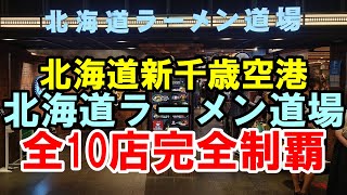 【完全制覇】新千歳空港「北海道ラーメン道場」全10軒全店完食🍜New Chitose Airport Ramen Dojo