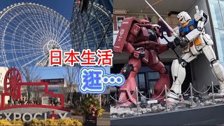 「日本生活」逛Lalaport Expocity 的理由😃玩一天也玩不完🤣