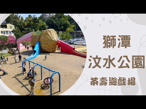 獅潭汶水公園【兒童遊戲場EP40】