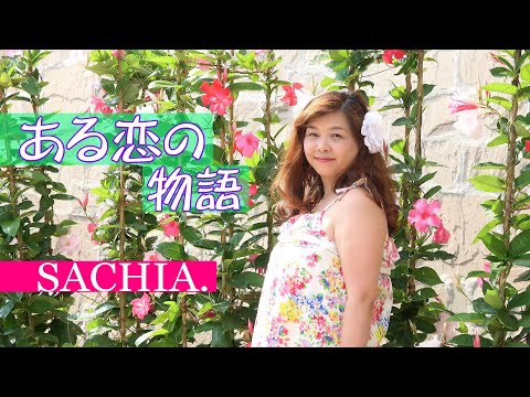 ある恋の物語　ソプラノ歌手 SACHIA. さちあ