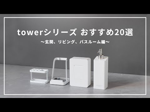 【山崎実業towerシリーズおすすめ20選】シンプルかつスタイリッシュな便利アイテムでQOL爆上げ！