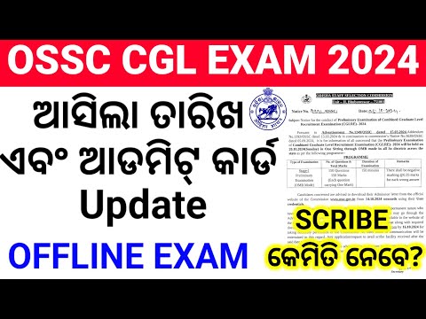 ଆସିଲା OSSC CGL Exam Date 2024/Combined Graduate Level Exam update/OMR Mode/ADMIT CARD Date Released|