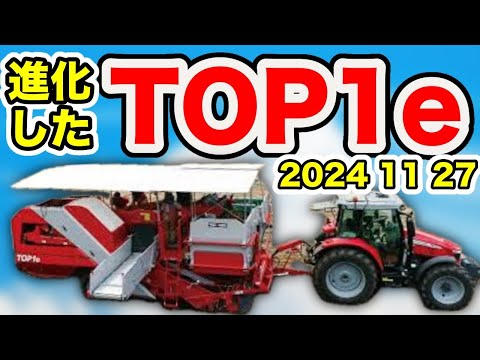 Evolution of TOP1e [Toyo Agricultural Machinery Exhibition].